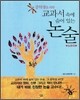 중학생을 위한 교과서 속에 숨어 있는 논술 - 심화편