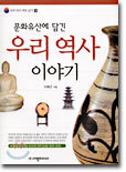 문화유산에 담긴 우리 역사 이야기