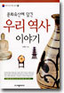 문화유산에 담긴 우리 역사 이야기