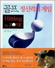 골프, 정신력의 게임