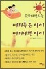 부모가 만드는 머리 좋은 아이 머리 나쁜 아이