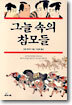 그늘 속의 참모들