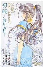 小說版 ああっ女神さまっ 初終 First End
