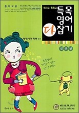 민사고 특목고 특목 영어 다잡기 실전편
