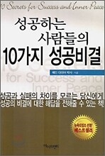성공하는 사람들의 10가지 성공비결
