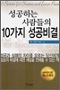 성공하는 사람들의 10가지 성공비결
