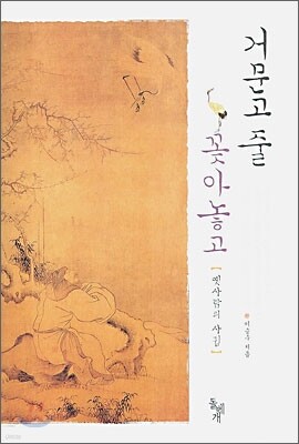 거문고 줄 꽂아놓고
