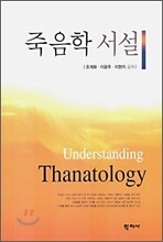 죽음학 서설
