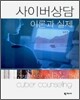 사이버상담 이론과 실제