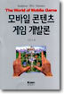 모바일 콘텐츠 게임 개발론