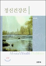 정신건강론