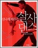 신나게 배우는 살사 댄스