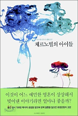 체르노빌의 아이들(히로세 다카시 평화소설)