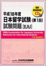 日本留學試驗 第1回 試驗問題 平成18年度