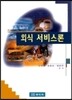 외식서비스론