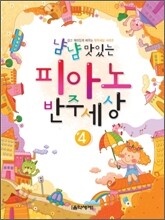 냠냠 맛있는 피아노 반주세상 4