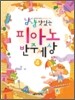 냠냠 맛있는 피아노 반주세상 4