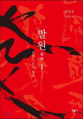 발원 1