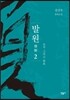 발원 2