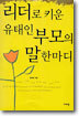 리더로 키운 유태인 부모의 말 한마디
