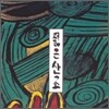 젊은산조 1