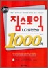 짐스토익 LC실전연습 1000제