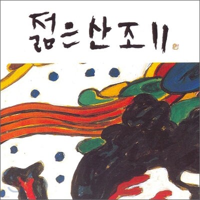젊은산조 2집