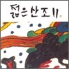 젊은산조 2집