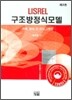 LISREL 구조방정식모델