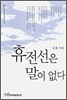 휴전선은 말이 없다