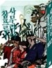 사무라이 참프루 Box.3 (4disc)