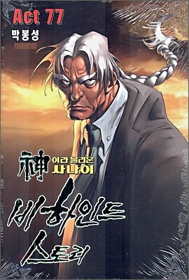 신이라 불리운 사나이 비하인드 스토리 77