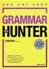그래머 헌터 GRAMMAR HUNTER