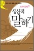 생산적 말하기