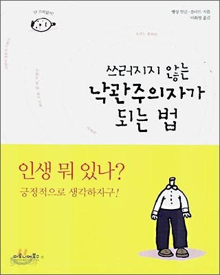 쓰러지지 않는 낙관주의자가 되는 법