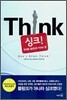 Think 싱크!