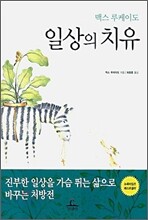 일상의 치유