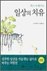 일상의 치유