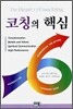 코칭의 핵심
