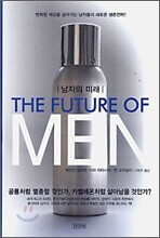 남자의 미래