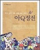 아Q정전