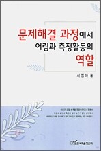 문제해결 과정에서 어림과 측정활동의 역할