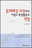 문제해결 과정에서 어림과 측정활동의 역할