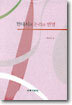 현대시의 논리와 변명