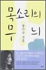 목소리의 무늬