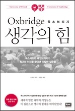 옥스브리지 생각의 힘