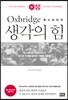 옥스브리지 생각의 힘