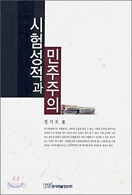 시험성적과 민주주의