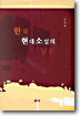 한국 현대소설의 담론