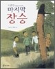 마지막 장승